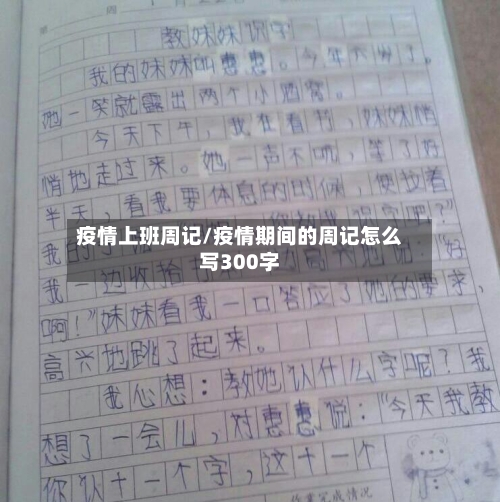 疫情上班周记/疫情期间的周记怎么写300字
