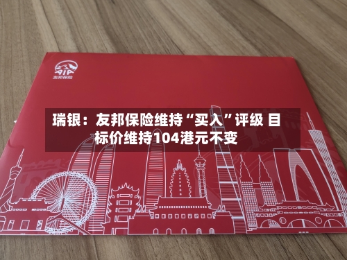 瑞银：友邦保险维持“买入”评级 目标价维持104港元不变-第1张图片
