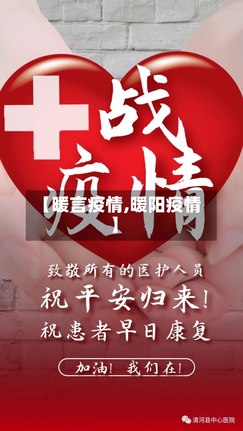 【暖言疫情,暖阳疫情】