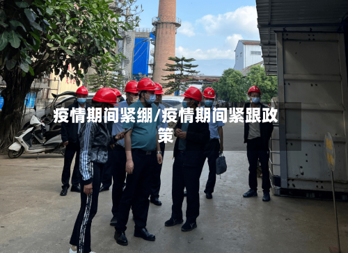 疫情期间紧绷/疫情期间紧跟政策-第3张图片