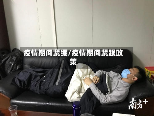 疫情期间紧绷/疫情期间紧跟政策