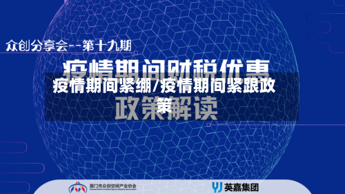 疫情期间紧绷/疫情期间紧跟政策-第2张图片