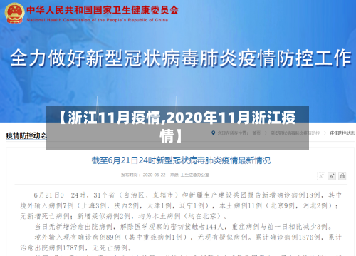 【浙江11月疫情,2020年11月浙江疫情】-第2张图片