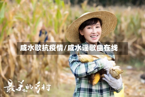 咸水歌抗疫情/咸水谣歌曲在线