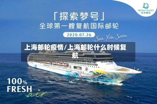 上海邮轮疫情/上海邮轮什么时候复航