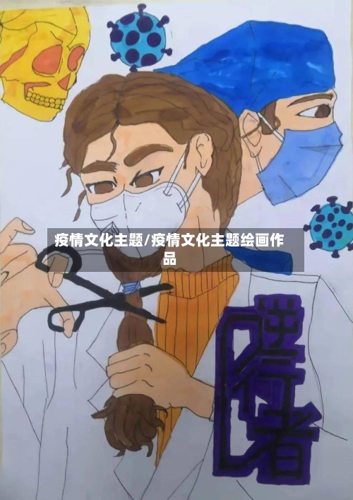 疫情文化主题/疫情文化主题绘画作品