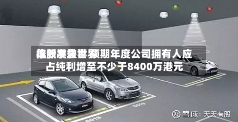 华新手袋世界
控股发盈喜 预期年度公司拥有人应占纯利增至不少于8400万港元-第1张图片