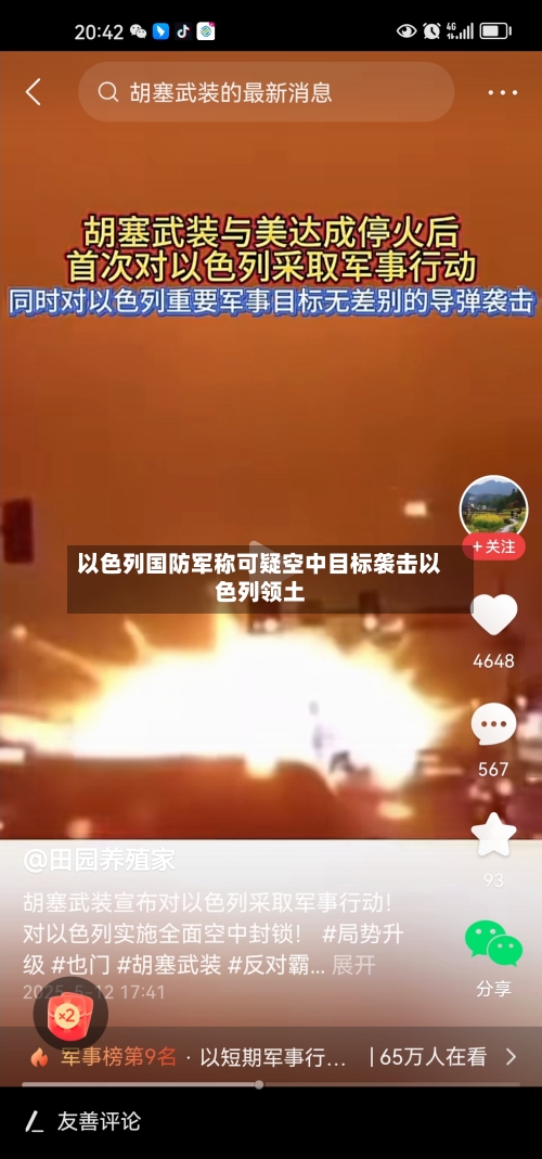 以色列国防军称可疑空中目标袭击以色列领土-第2张图片