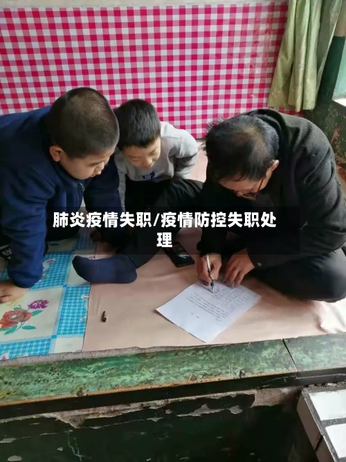 肺炎疫情失职/疫情防控失职处理