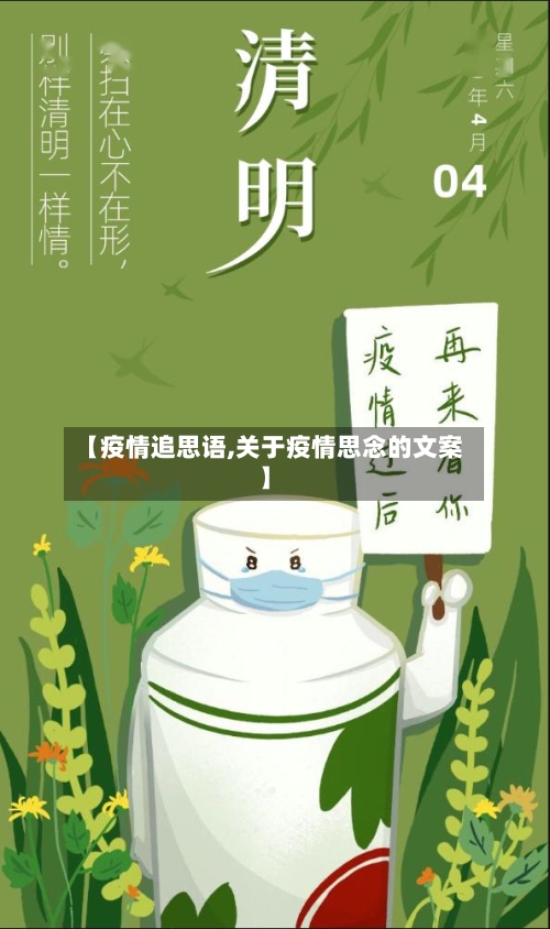 【疫情追思语,关于疫情思念的文案】