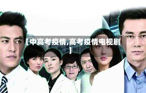 【中高考疫情,高考疫情电视剧】-第2张图片