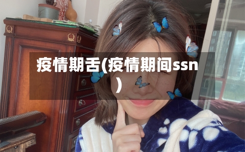 疫情期舌(疫情期间ssn)