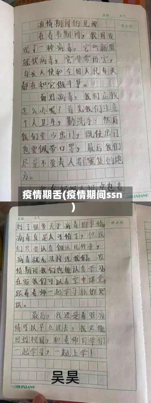 疫情期舌(疫情期间ssn)-第2张图片