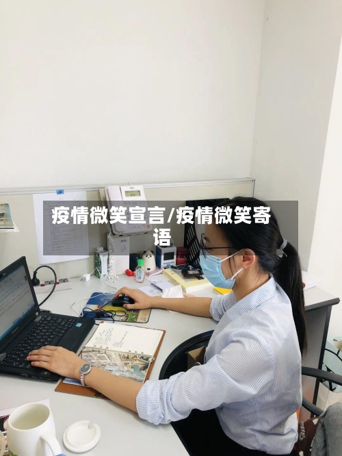 疫情微笑宣言/疫情微笑寄语