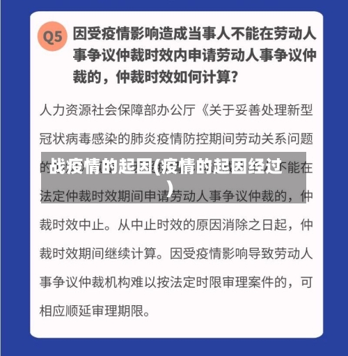 战疫情的起因(疫情的起因经过)