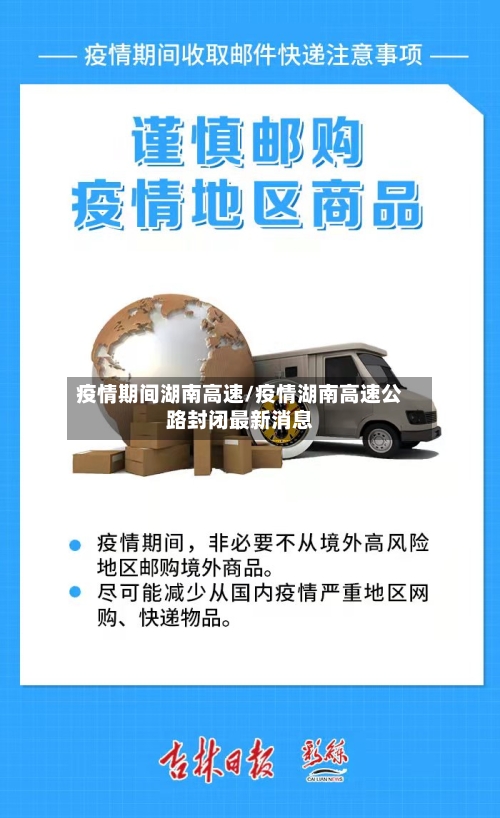 疫情期间湖南高速/疫情湖南高速公路封闭最新消息