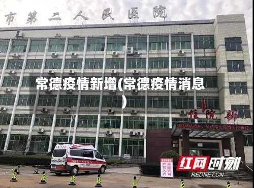 常德疫情新增(常德疫情消息)