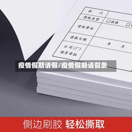 疫情假期请假/疫情假期请假条