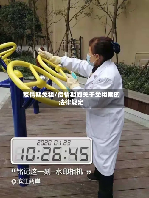 疫情期免租/疫情期间关于免租期的法律规定-第2张图片
