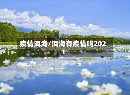 疫情洱海/洱海有疫情吗2021