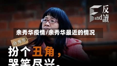 余秀华疫情/余秀华最近的情况-第2张图片