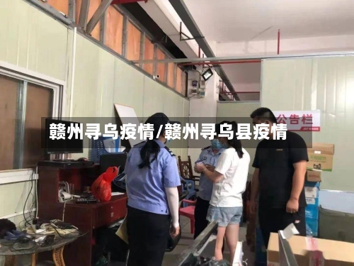 赣州寻乌疫情/赣州寻乌县疫情-第2张图片