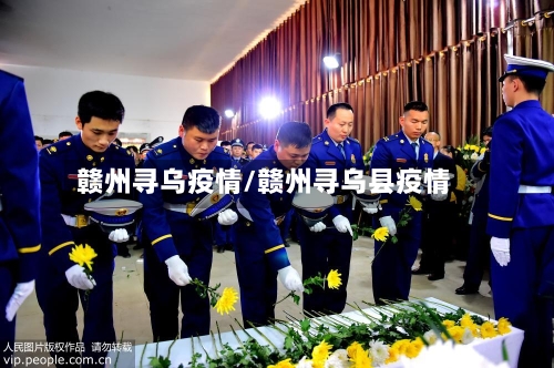 赣州寻乌疫情/赣州寻乌县疫情