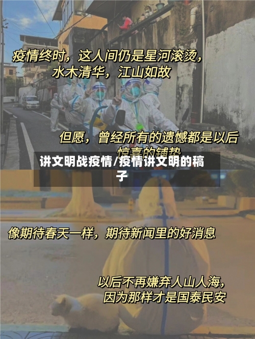讲文明战疫情/疫情讲文明的稿子