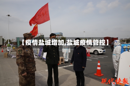【疫情盐城增加,盐城疫情管控】