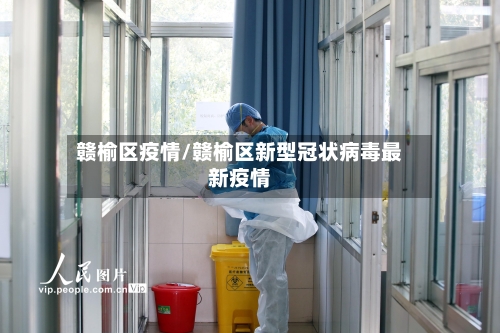 赣榆区疫情/赣榆区新型冠状病毒最新疫情