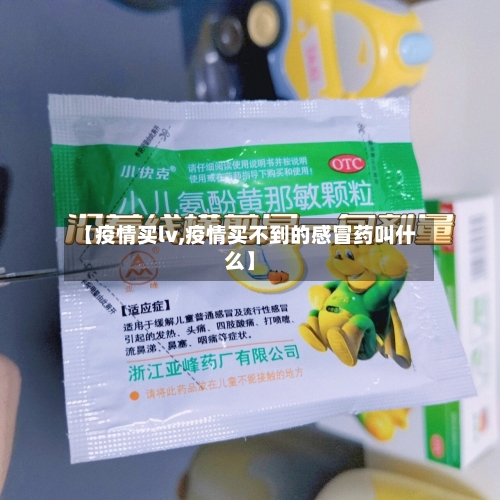 【疫情买lv,疫情买不到的感冒药叫什么】-第3张图片