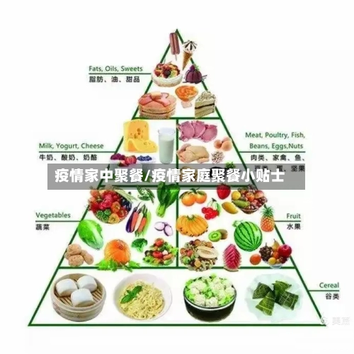 疫情家中聚餐/疫情家庭聚餐小贴士