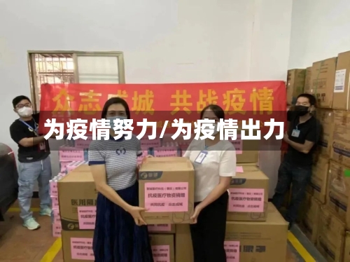 为疫情努力/为疫情出力
