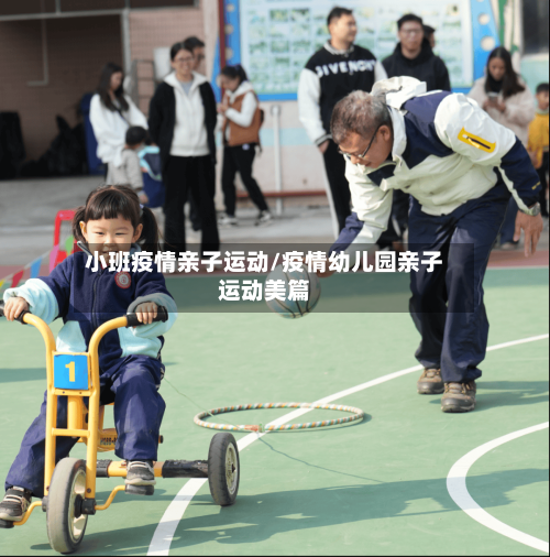 小班疫情亲子运动/疫情幼儿园亲子运动美篇