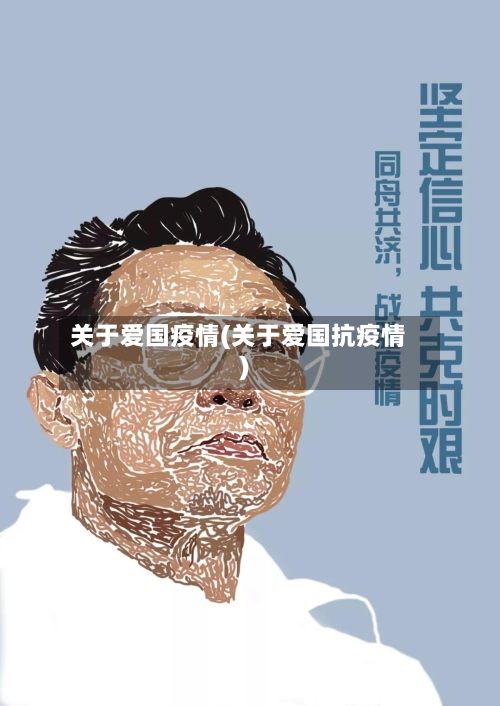 关于爱国疫情(关于爱国抗疫情)-第2张图片