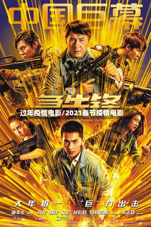 过年疫情电影/2021春节疫情电影
