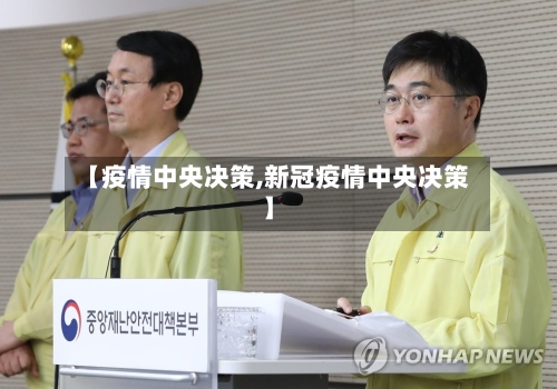 【疫情中央决策,新冠疫情中央决策】