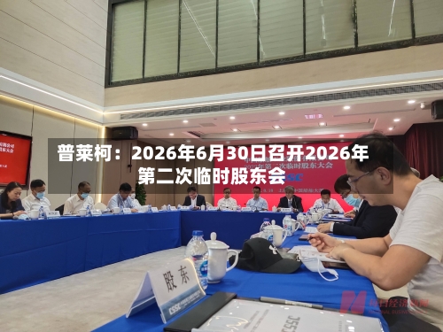 普莱柯:2026年6月30日召开2026年第二次临时股东会-第3张图片