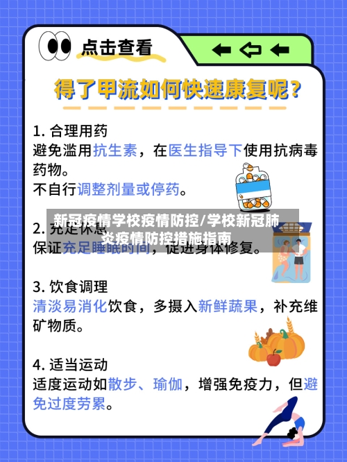 新冠疫情学校疫情防控/学校新冠肺炎疫情防控措施指南-第2张图片