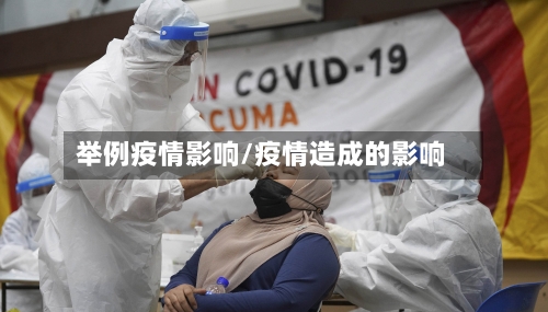 举例疫情影响/疫情造成的影响