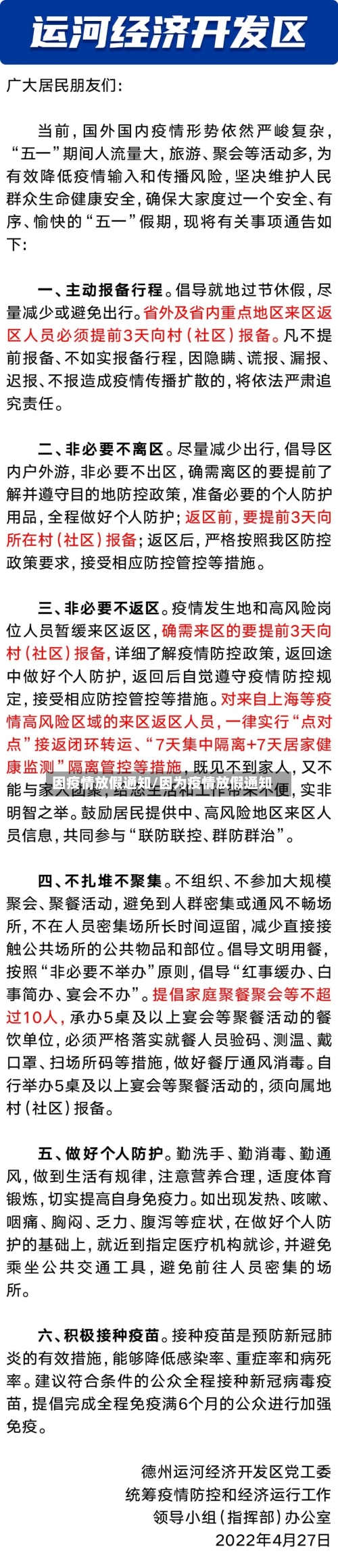 因疫情放假通知/因为疫情放假通知