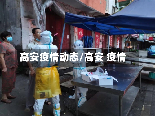 高安疫情动态/高安 疫情