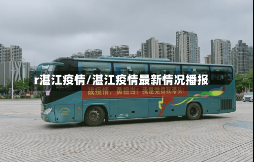 r湛江疫情/湛江疫情最新情况播报-第2张图片