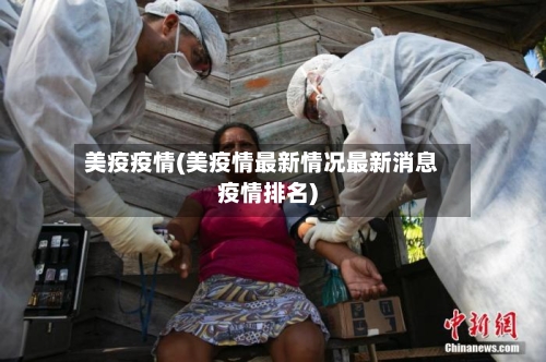 美疫疫情(美疫情最新情况最新消息疫情排名)-第2张图片