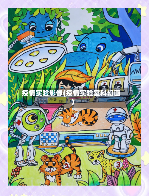 疫情实验影像(疫情实验室科幻画)-第2张图片