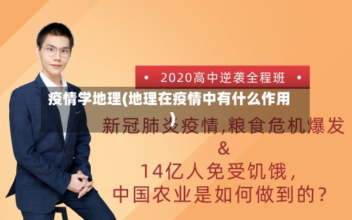 疫情学地理(地理在疫情中有什么作用)-第3张图片