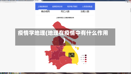 疫情学地理(地理在疫情中有什么作用)-第2张图片