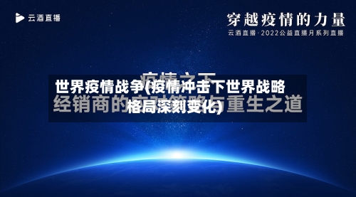 世界疫情战争(疫情冲击下世界战略格局深刻变化)-第3张图片