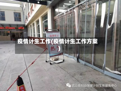 疫情计生工作(疫情计生工作方案)