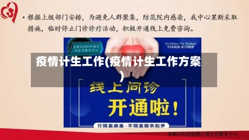 疫情计生工作(疫情计生工作方案)-第3张图片